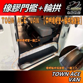 【小鳥的店】TOWN ACE VAN【後中門橡膠腳踏墊+輪拱保護墊】第二排 登車踏板 橡膠墊 門檻 防刮 耐磨 配件改裝