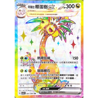 [ALG 卡牌專門] 寶可夢 PTCG 中文版 阿羅拉椰蛋樹ex SV7a 081/064 SR 全圖