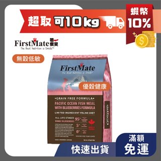 免運 現貨 第一饗宴 貓飼料 無穀低敏 海魚藍莓全貓配方 4.54kg 貓糧 貓用 成貓 全貓 無穀