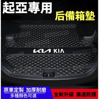 起亞後備箱墊 Carens Soul Sorento Carnival Optima立體防水耐磨墊 行李箱墊 汽車尾箱墊