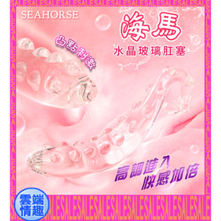 ◈雲端情趣◈ Seahorse 海馬 ‧ 水晶玻璃肛塞﹝凸點設計~高調進入~快感加倍﹞(後庭塞 拉珠棒 肛門塞)