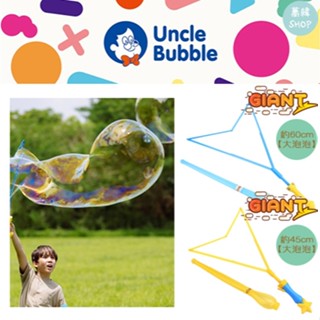 Uncle Bubble 安可堡 泡泡剪 | (中約45cm /大約60cm)