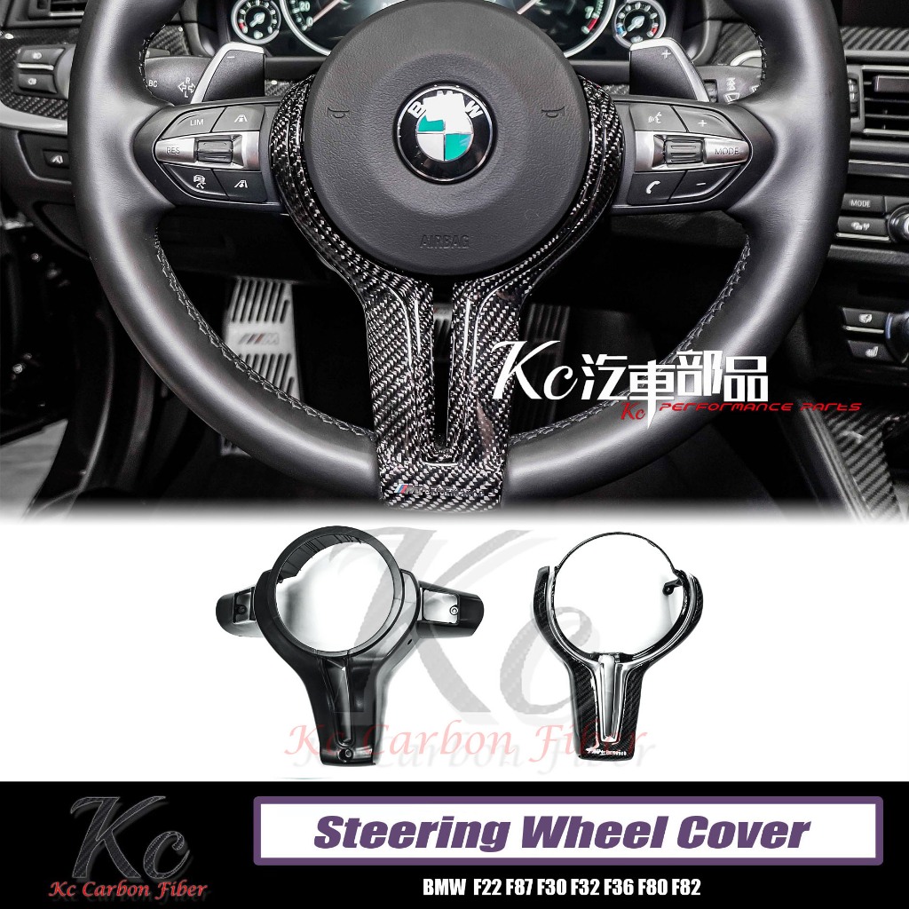 Kc_carbon BMW F22 F87 F30 F32 F36 F80 F82 方向盤飾蓋【M款】外蓋 內蓋 底座
