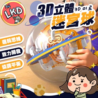 『市售最低 12H快速出貨』3D立體迷宮球 智力球 益智玩具 益智球 軌道球 滾珠迷宮 迷宮球 玩具