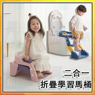 二合一階梯馬桶座 兒童馬桶 階梯馬桶 學習馬桶 軟式馬桶座 折疊設計 雙層踏板多功能便盆 寶寶坐便器 男孩女孩馬桶學便器