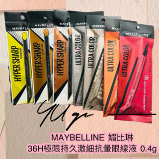 【祐淇美妝】MAYBELLINE 媚比琳 36H極限持久激細抗暈眼線液 0.4g