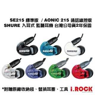 Shure SE215 / AONIC215 入耳式 監聽耳機 線控通話 隔音【i.ROCK 愛樂客樂器】舒爾 215
