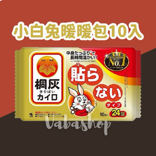 【𝑽𝒂𝑩𝒂𝒔𝒉𝒐𝒑】出清／現貨／小白兔暖暖包／桐灰／手握式／24小時／暖暖包／日本小林桐灰／小林製藥／交換禮物