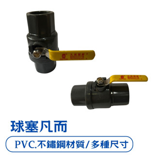 PVC球塞凡而 白鐵柄 白鐵把手 不鏽鋼球塞凡而 不鏽鋼把手 4分~1吋半 BB00013