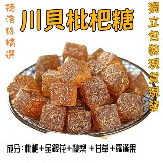 川貝甘草枇杷果糕 獨立包裝 金銀花 羅漢果 清涼潤喉糖 果糕 零食 無新增0蔗糖 甘草潤喉糖 調理去火口臭休閒零食伴手禮