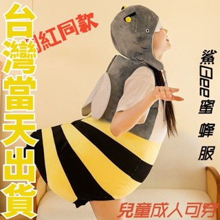 【臺灣出貨】萬聖節親子裝 蜜蜂裝 鯊Bee搞怪可愛蜜蜂衣服 可穿戴人偶 兒童創意成人套裝 玩偶閨蜜裝 娃娃衣服 蜜蜂裝