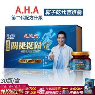 [限時特賣] AHA增股密關捷挺固立 正品公司貨 現貨 配方升級 多國專利 郭子乾白冰冰雙代言推薦 30瓶/盒