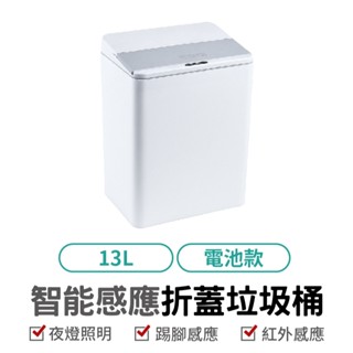 智慧感應折蓋垃圾桶 13L 電池款 腳踢+智慧感應 智慧垃圾桶 紅外線垃圾桶 感應垃圾桶 電動垃圾筒 免彎腰免掀蓋