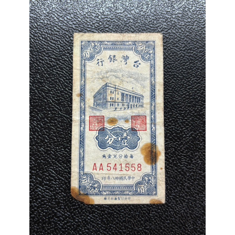 (鈔0015）民國38年直式壹角鈔 雙A字軌 稀少 同字軌 絕版 收藏 鈔票 紙鈔 舊鈔票