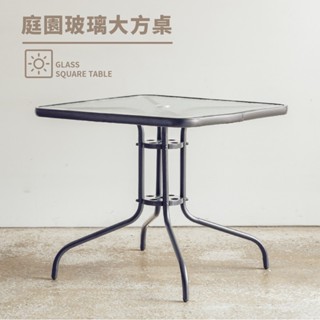 RICHOME TA445 庭園玻璃桌(80*80CM)(傘洞設計) 玻璃桌 餐桌 方桌 戶外桌