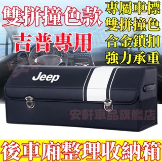 吉普收納箱 汽車後備箱整理箱 車載置物箱 車用儲物箱 可折疊收納盒 Grand Cherokee Gladiator