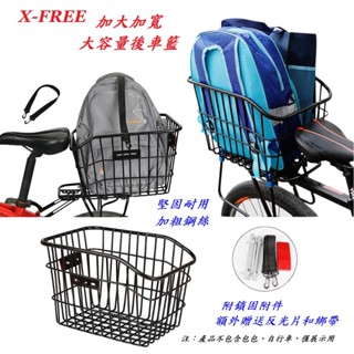 三重新鐵馬 X-FREE 自行車後貨架籃子 後座架菜籃 寵物籃