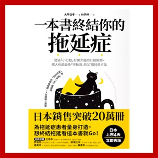 遠流 一本書終結你的拖延症：透過「小行動」開啟大腦的行動開關，懶人也能變身「行動派」的37個科學方法