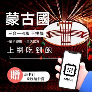 【蒙古國旅遊網絡卡】8-20天 外蒙古 手機上網 SIM卡 上網絡卡 網路卡 烏蘭巴託 哈拉和林 達爾汗 免翻牆 吃到飽