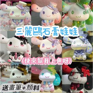 【桃園出貨 可開發票】石膏娃娃 美樂蒂 玉桂狗 KT貓 塗色DIY 小手工 幼兒園 小禮品 親子塗鴉