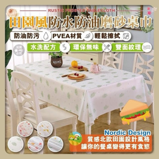 田園風防水防油磨砂桌巾