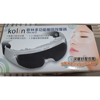 (全新)kolin歌林多功能眼部按摩器