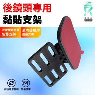 後照鏡行車記錄器倒車鏡頭支撐架｜臺南現貨｜電子後視鏡後鏡頭黏貼支架｜後鏡頭車內支架｜多角度可調粘貼支架｜支架王