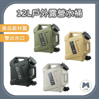 【小米粉】露營水桶 12L 戶外露營儲水桶 軍風 露營水桶 戶外水桶 露營美學 食品級儲水桶 大容量水桶 雙提把水桶