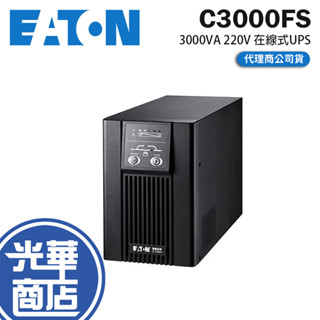 Eaton 伊頓 飛瑞－C3000FS 3000VA 220V 在線式不斷電系統 UPS 不斷電系統 不斷電 光華