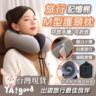 【臺灣現貨12h出貨】M型記憶棉頸枕 旅行枕 記憶棉頸枕 U型枕 U形枕 飛機枕 旅行枕 午睡枕 護脖枕 YAGOOD