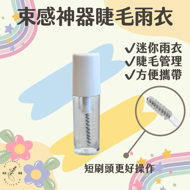 現貨 束感神器 美睫小雨衣 mini雨衣 睫毛雨衣 美睫雨衣 防暈睫毛 美睫捲翹 睫毛防護雨衣 美睫娜娜