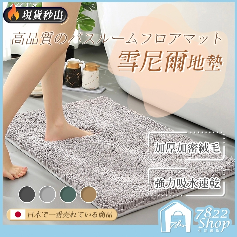 🔥秒出【台灣公司現貨】雪尼爾地墊 地墊 長毛地墊 吸水地墊 吸水地毯 吸水踏墊 腳踏墊 浴室地墊 防滑地墊 浴室踏墊