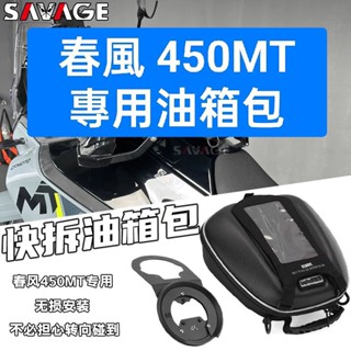 客訂👑春風 450MT 改裝 專用 快拆油箱包 機車包 硬殼包
