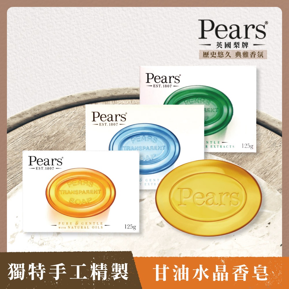 英國百年梨牌Pear's 甘油水晶香皂(3種口味)