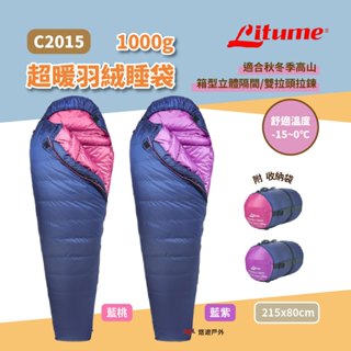 【Litume 意都美】LITUME 1000g經典羽絨睡袋-桃/紫 胸前儲物袋 保暖 野宿 可壓縮 露營 悠遊戶外