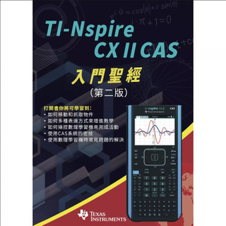 [德州儀器授權線上官方商店] TI-Nspire CX II CAS 入門聖經(第二版)