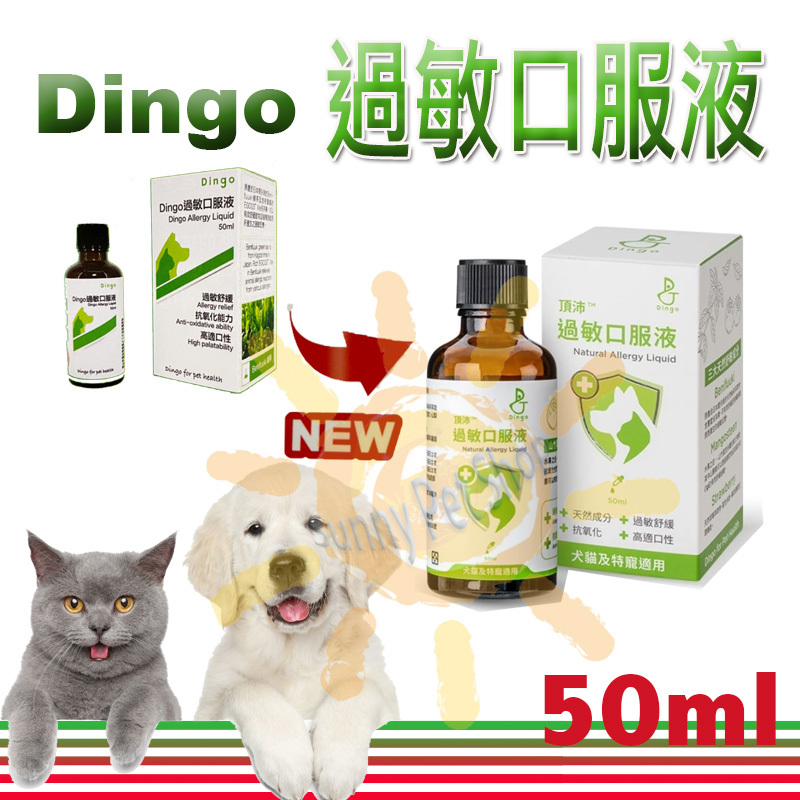 DINGO 頂沛過敏口服液 丁狗寵物保健 犬貓專用 添加兒茶素 抗氧化能力 高適口性 50ml～安癢快輔佐 AN18可參