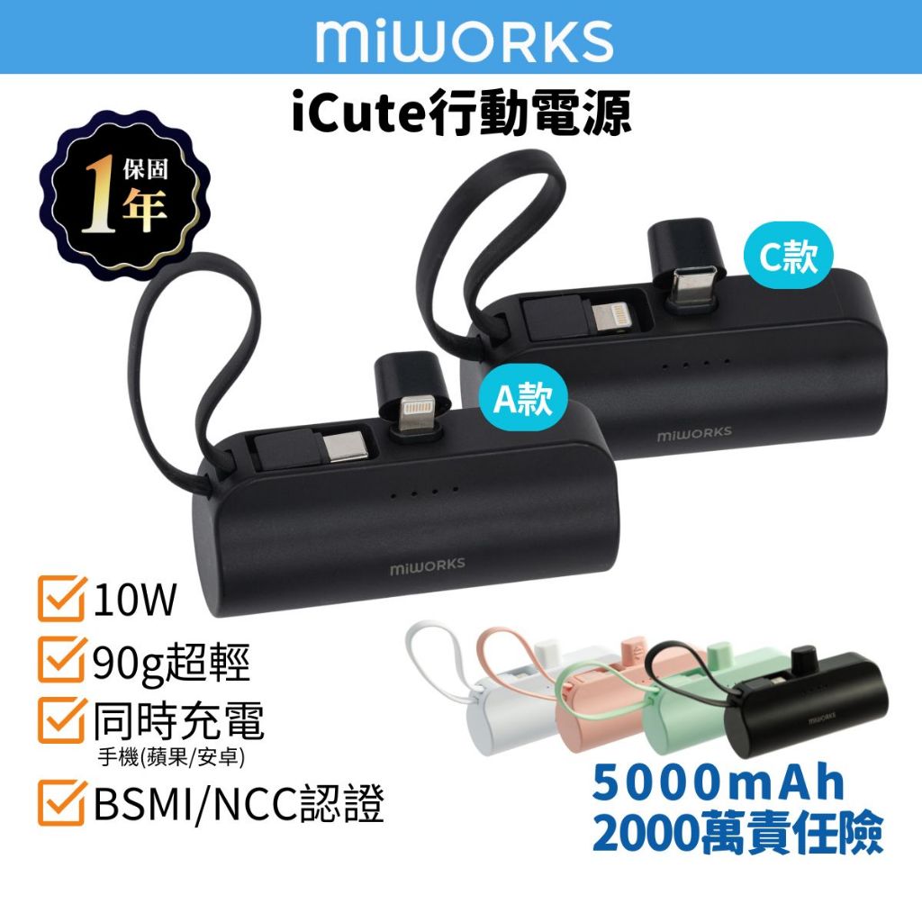 【Miworks 米沃】iCute直插式隨身行動電源 5000mAh TYPE-C LIGHTNING IPhone17