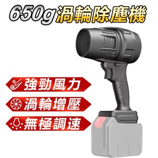 mt款電池 650g暴力渦輪除塵機 吹暴力渦輪無刷除塵機 暴力吹風機 空氣砲 鼓風機 吹葉機 洗車 吹水