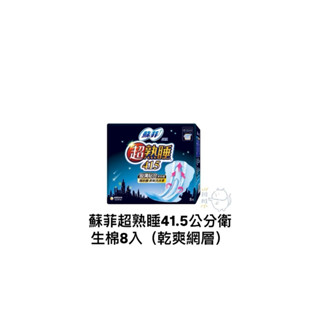👼【扉扉家族】✿ 蘇菲超熟睡41.5公分衛生棉8入（乾爽網層）