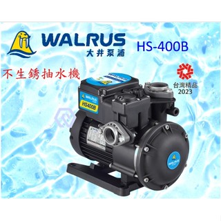 大井 HS400B HS400 1/2HP 電子靜音不生銹抽水馬達 抽水機 低噪音 ｢白鐵葉輪 ｣
