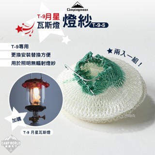 燈芯 【逐露天下】 柯曼 T-9月星瓦斯燈 燈紗 一組兩入 汽化燈燈紗 瓦斯燈燈紗 campingmoon 露營