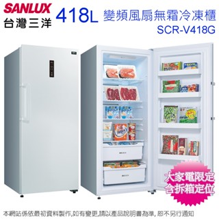 SANLUX臺灣三洋418公升直立式變頻風扇無霜冷凍櫃 SCR-V418GF~含拆箱定位+舊機回收