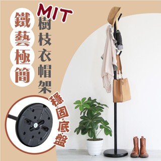【品樂生活】MIT鐵藝極簡樹枝衣帽架HA-044BK 樹枝架 玄關衣架 衣架