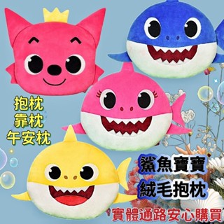【萬丹藍色腳丫實體店 】Baby shark碰碰狐鯊魚寶寶頭型抱枕12吋 鯊魚寶寶靠枕 鯊魚寶寶安撫抱枕 鯊魚寶寶午安枕