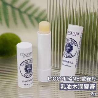 L'OCCITANE 歐舒丹 乳油木潤唇膏 2g (無外盒)