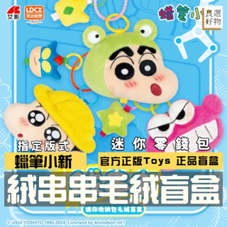 良選好物【現貨/免運】蠟筆小新 絨串串毛絨盲盒系列 零錢包 吊飾 毛絨公仔 盲盒 公仔 鱷魚山 小白 動感超人 左衛門