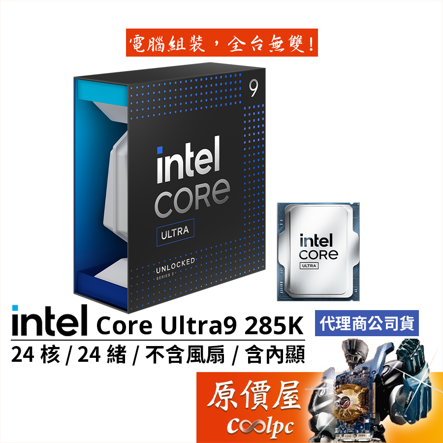 Intel Core Ultra 9 285K的價格推薦 - 2026年1月 | 比價比個夠BigGo