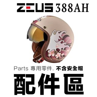 瑞獅 ZEUS 安全帽 ZS-388AH 配件 內襯 388AH 頭襯 耳襯
