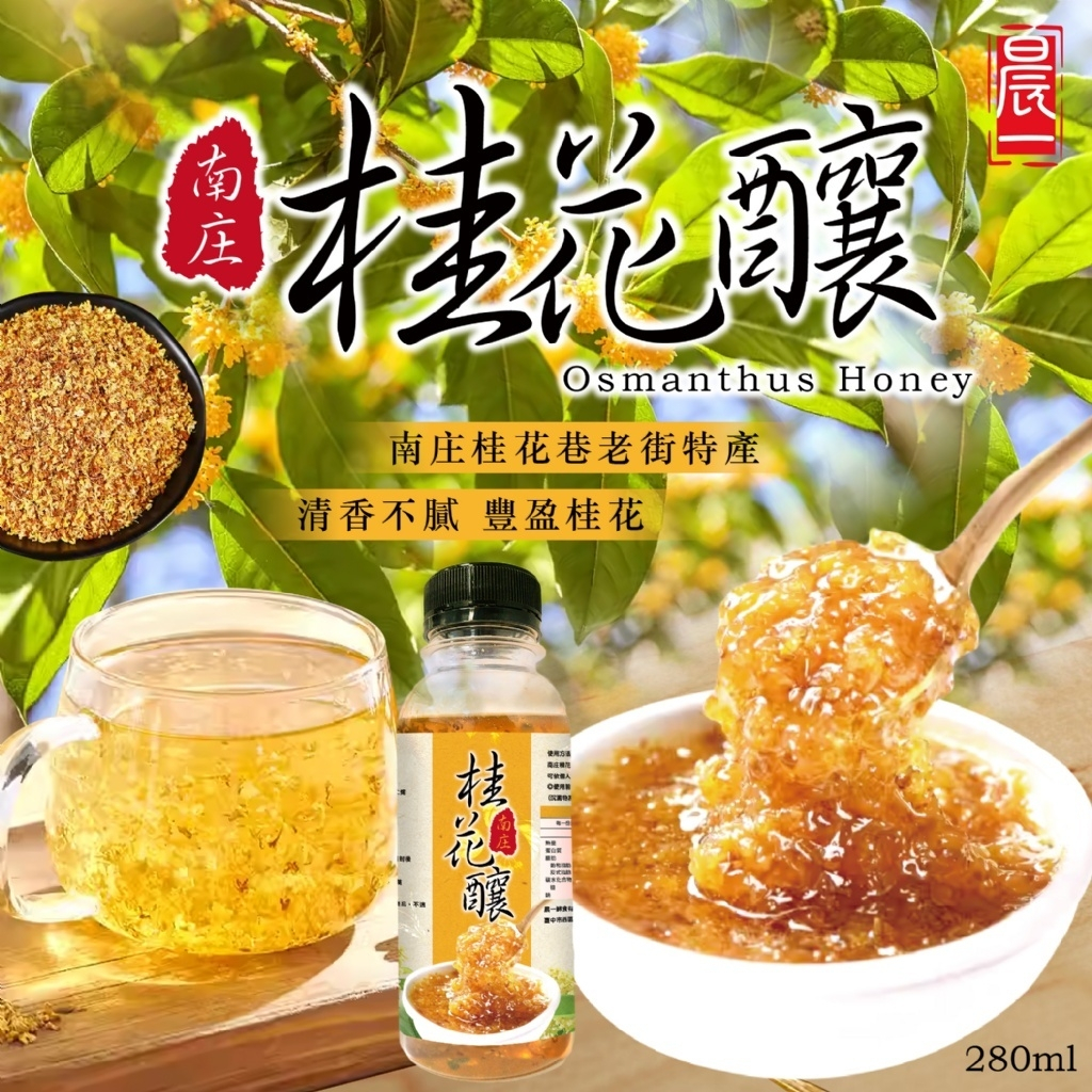 【萬泰豐團購】南庄桂花釀(280ml/瓶) 南庄桂花茶 桂花茶 桂花點心 桂花冰 DIY  桂花湯圓 現貨隔日配